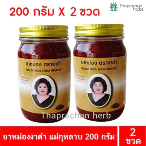 ยาหม่องงาดำ 200 กรัม 2 ขวด