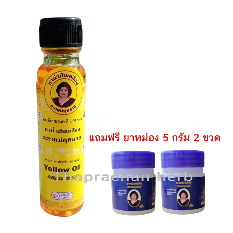 น้ำมันเหลือง แม่กุหลาบ 20 cc 1ขวด