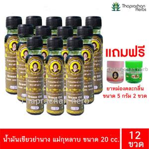 น้ำมันย่านาง 20 cc. 12 ขวด