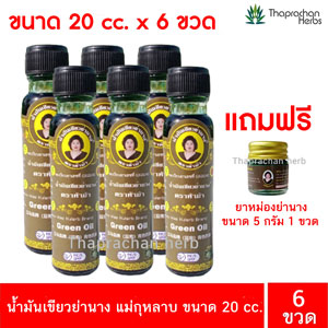 น้ำมันย่านาง 20 cc. 6 ขวด