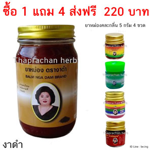 ยาหม่องงาดำ 200 กรัม 1 ขวด แถมฟรี ยาหม่องคละ