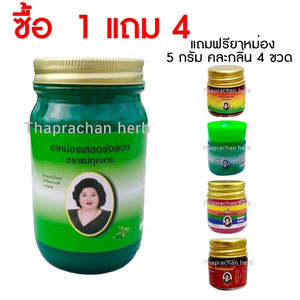 ยาหม่องเสลดพังพอน 200 กรัม 1 ขวด แถมฟรี ยาหม่องคละ