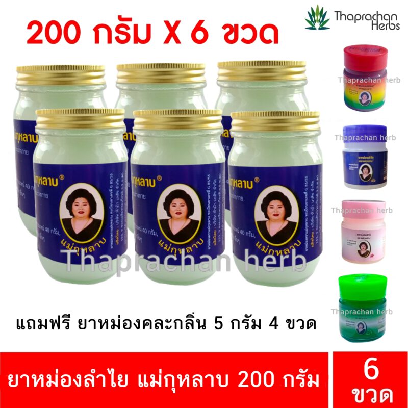 ยาหม่องลำไย 200 กรัม 6 ขวด